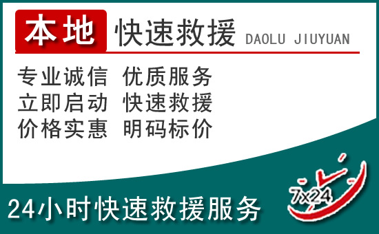 钟祥附近24小时道路救援电话