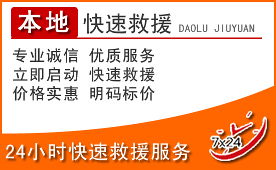 钟祥24小时高速公路汽车救援电话